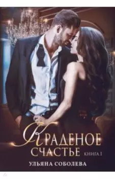 Краденое счастье. Книга 1