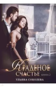 Краденое счастье. Книга 2