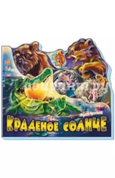 Краденое солнце