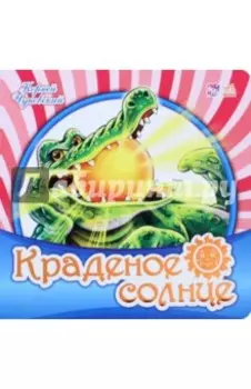 Краденое солнце