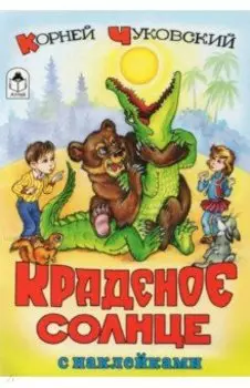 Краденое солнце