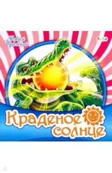 Краденое солнце