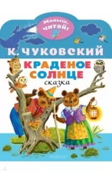 Краденое солнце