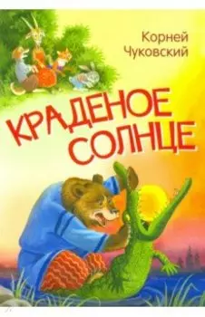 Краденое солнце. Сказка в стихах