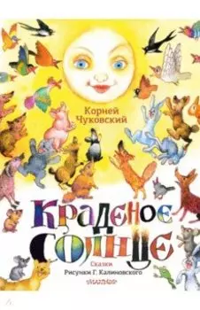 Краденое солнце. Сказки