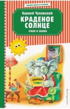 Краденое солнце. Стихи и сказки