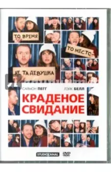 Краденое свидание (DVD)