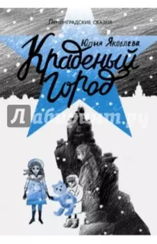 Краденый город