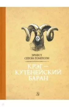 Крэг - кутенейский баран