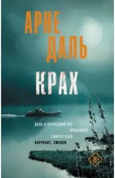 Крах
