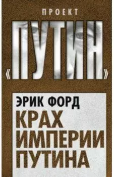 Крах империи Путина
