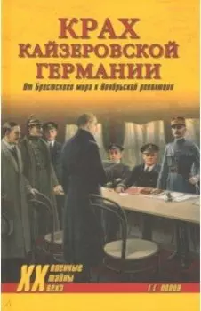 Крах кайзеровской Германии. От Брестского мира...