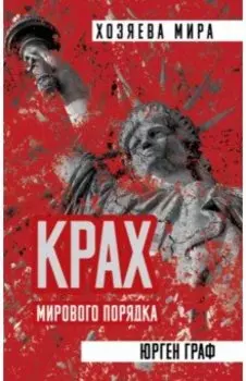 Крах мирового порядка