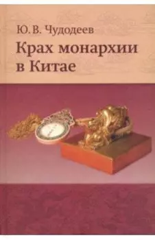 Крах монархии в Китае