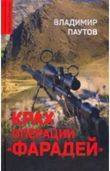 Крах операции Фарадей. Роман, рассказы