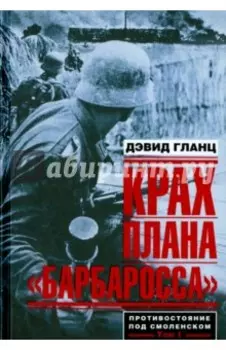 Крах плана "Барбаросса". Противостояние под Смоленском. Том 1