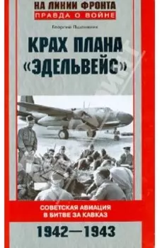 Крах плана "Эдельвейс". Советская авиация в битве за Кавказ. 1942-1943