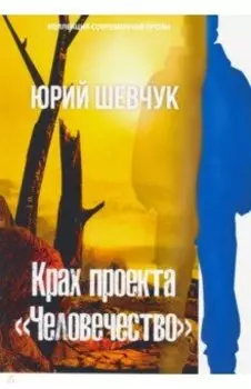 Крах проекта "Человечество"