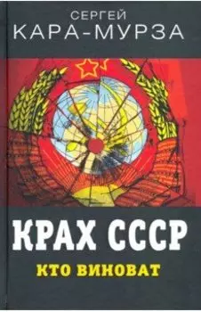 Крах СССР. Кто виноват