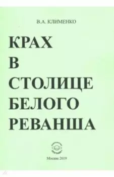 Крах в столице белого реванша