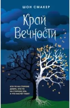 Край Вечности