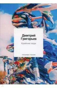 Крайние люди. Стихотворения