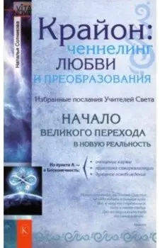 Крайон. Ченнелинг любви и преобразования. Избранные послания Учителей Света