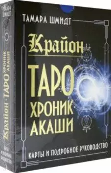 Крайон. Таро Хроник Акаши. Карты и подробное руководство