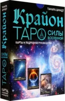 Крайон. Таро Силы Вселенной. Карты и подробное руководство