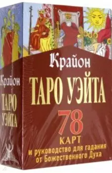 Крайон. Таро Уэйта. 78 карт и руководство для гадания от Божественного Духа
