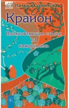 Крайон. Вдохновляющие строки на каждый день