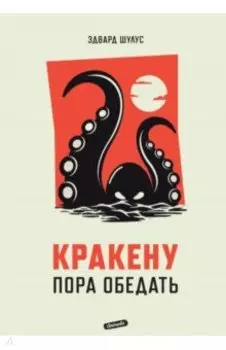 Кракену пора обедать