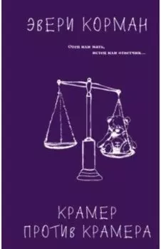 Крамер против Крамера