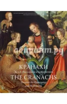 Кранахи. Между Ренессансом и маньеризмом