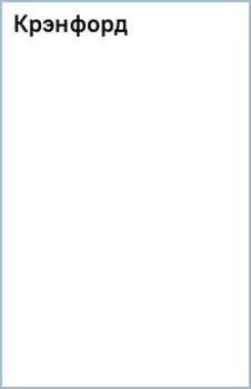Крэнфорд