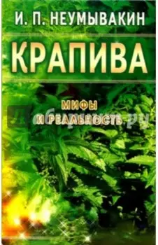 Крапива. Мифы и реальность