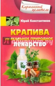 Крапива. Уникальное природное лекарство