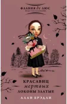 Красавиц мертвых локоны златые