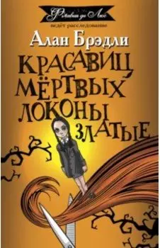 Красавиц мертвых локоны златые