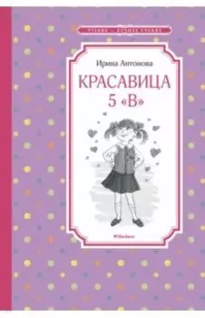 Красавица 5 "В"