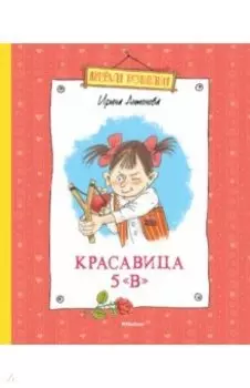 Красавица 5 "В". Рассказы, сказка