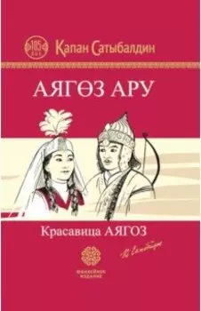 Красавица Аягоз. Аягоз Ару
