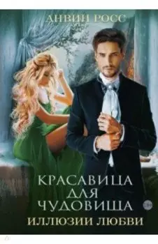 Красавица для Чудовища. Иллюзии любви. Книга 2