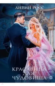 Красавица для Чудовища. Книга 1