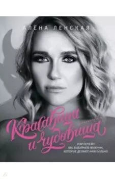 Красавица и чудовища, или Почему мы выбираем мужчин, которые делают нам больно