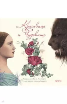 Красавица и Чудовище