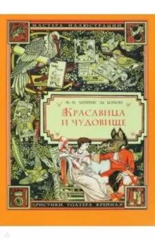 Красавица и Чудовище