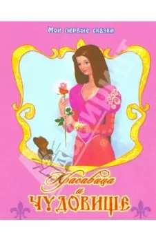 Красавица и Чудовище