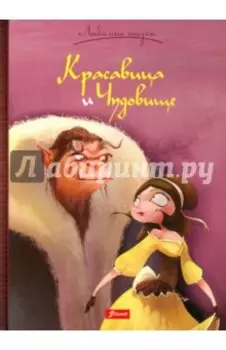 Красавица и Чудовище