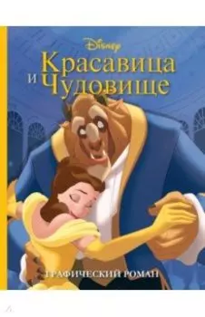 Красавица и Чудовище. Графический роман